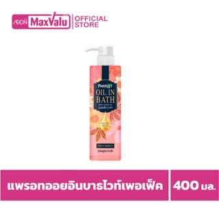 [1แถม1] แพรอท ออยล์ อินบาธ ครีมอาบน้ำเนื้อน้ำนม กลิ่นไวท์ เพอร์เฟ็ค 400 มล.