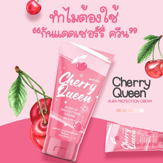 พร้อมส่ง เชอรี่ ควีน Cherry Queen Aura UV Protection Cream 100g.
