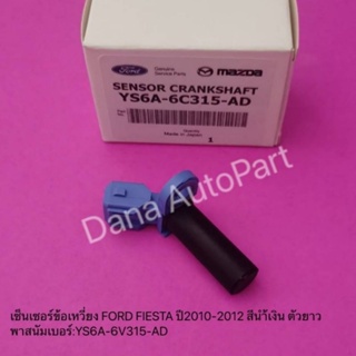 เซ็นเซอร์ข้อเหวี่ยง FORD FIESTA ปี2010-2012สีน้ำเงิน ตัวยาวพาสนัมเบอร์:YS6A-6C315-AD