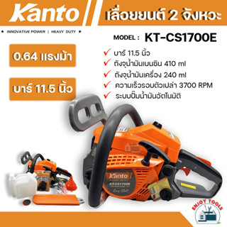 KANTO เลื่อยยนต์ 2 จังหวะ 0.64 แรงม้า รุ่น KT-CS1700E  บาร์ 11.5 นิ้ว เลื่อยตัดไม้