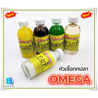 หัวเชื้อผสมเหยื่อตกปลา (OMEGA) โอเมก้า กลิ่นหอมแรง กระจายในน้ำได้ดี