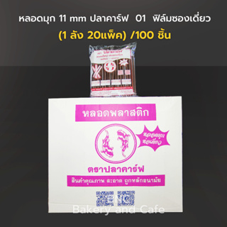 [ยกลัง 2000เส้น] หลอดไข่มุก ปลายแหลม ห่อฟิล์ม ขนาด 11 มม. (1 ลัง 20 ห่อ ห่อละ 100 เส้น ) (1ลังต่อ1คำสั่งซื้อนะคะ)