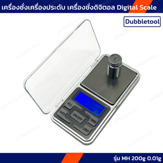 เครื่องชั่งดิจิตอล ชั่งเครื่องประดับ  MH 200g0.01g Digital Scale