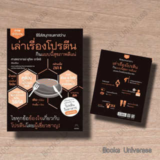 (พร้อมส่ง) หนังสือ เล่าเรื่องโปรตีน กินแบบนี้สุขภาพดีแน่ ผู้เขียน: ศาสตราจารย์ ฟูจิตะ ซาโตชิ  สำนักพิมพ์: ไดฟุกุ/Daifuku