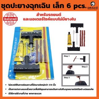 ชุดปะยาง ชุดปะยางฉุกเฉิน เล็ก 6 pcs. (ชุดเล็ก) รถยนต์