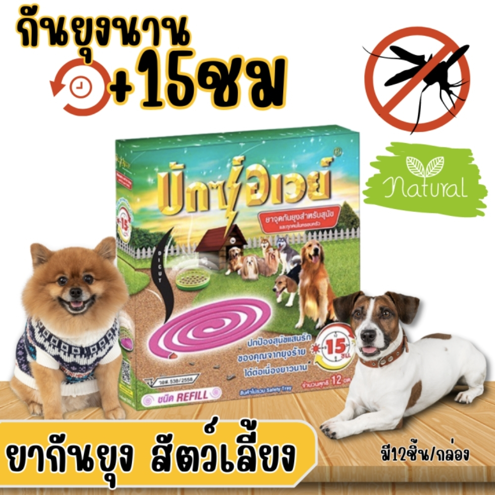 buxaway-บักซ์อเวย์-ยากันยุงสำหรับสัตว์เลี้ยง-ขนาด-12-ขด