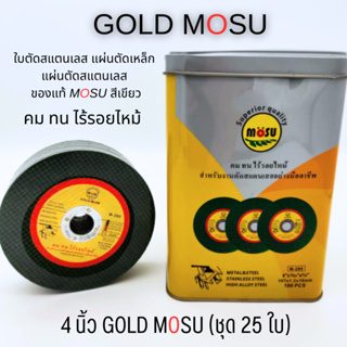 พร้อมส่ง ใบตัดเหล็ก 4นิ้ว GOLD MOSU (ชุด 25 ใบ) ใบตัดสแตนเลส แผ่นตัดเหล็ก แผ่นตัดสแตนเลส ของแท้ MOSU สีเขียว