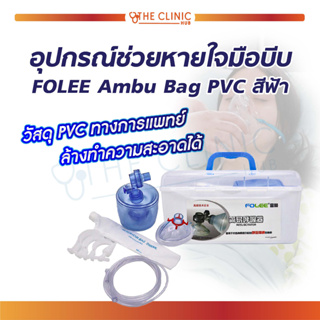 อุปกรณ์ช่วยหายใจมือบีบ FOLEE Ambu Bag PVC สีฟ้า เหมาะสำหรับการพกพา ไว้ใช้ในยามฉุกเฉิน