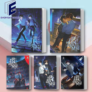 พร้อมส่ง เกมกลซ่อนตาย เล่ม 1-5 (จบ) หนังสือ/แยกเล่ม นิยายวาย วายแฟนตาซี วายจีน แปลจีน เซินไห่โส่วซู่เตา มิวเซสพับลิชชิ่ง