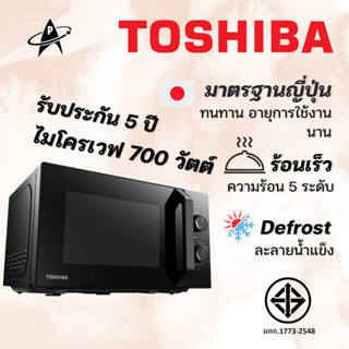 TOSHIBA เตาไมโครเวฟ รุ่นMW2-MM20PE(BK) 5ระดับความร้อน ระบบละลายน้ำแข็ง จานหมุน  ขนาด 20 ลิตร กำลังไฟ 700 วัตต์ ประกัน5ปี