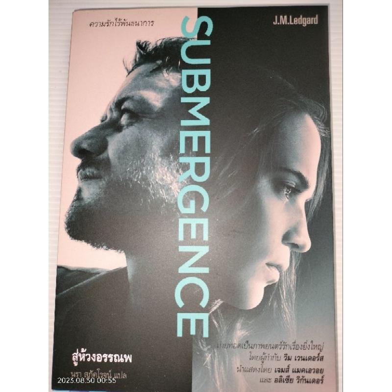 submergence-สู่ห้วงอรรณพผู้เขียน-j-m-ledgard