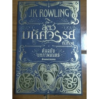 สัตว์มหัศจรรย์และถิ่นที่อยู่ /JK rowling /หนังสือมือสองสภาพดี