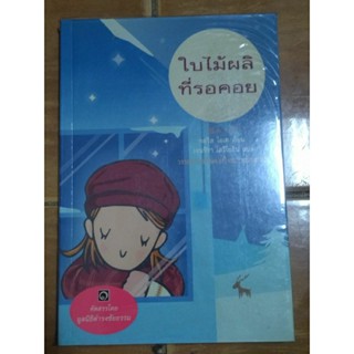 ใบไม้ผลิที่รอคอย/หนังสือมือสองสภาพดี