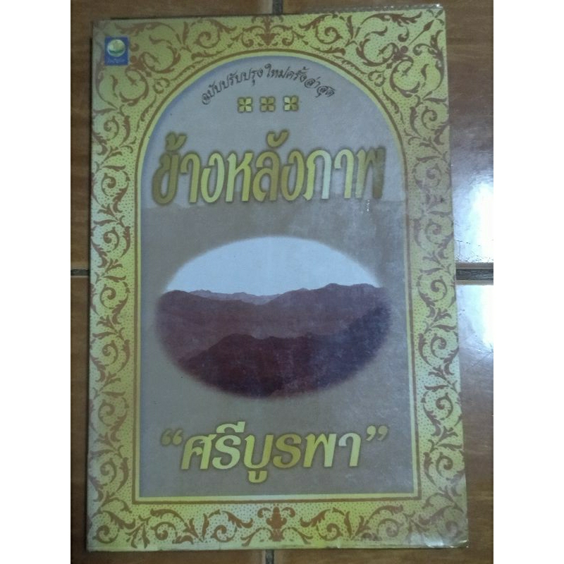 ข้างหลังภาพ-หนังสือมือสองสภาพดี