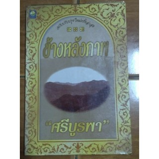 ข้างหลังภาพ/หนังสือมือสองสภาพดี