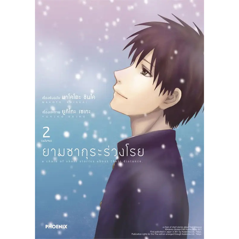 หนังสือ-ยามซากุระร่วงโรย-1-2-2เล่มจบ-mg-ผู้เขียน-มาโคโตะ-ชินไค-makoto-shinkai-สำนักพิมพ์-phoenix-bookfacto