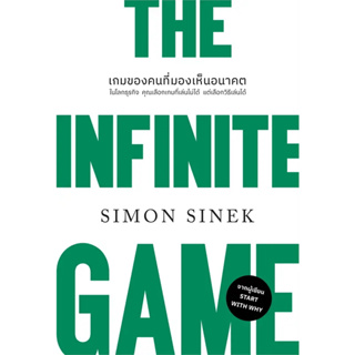 หนังสือ THE INFINITE GAMEเกมของคนที่มองเห็นอนาคต (ปกใหม่) ผู้เขียน: Simon Sinek  สำนักพิมพ์: วีเลิร์น ร้านenjoybooks