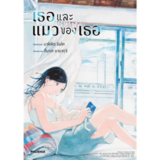 หนังสือ เธอและแมวของเธอ (Mg) ผู้เขียน: มาโคโตะ ชินไค (Makoto Shinkai)  สำนักพิมพ์: PHOENIX-ฟีนิกซ์ ร้านenjoybooks