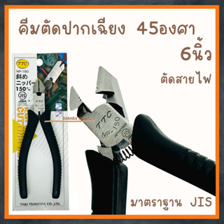 คีมตัดสายปากเฉียง 45องศา TTC NP-150 6นิ้ว คีม คีมตัด คีมตัดพลาสติก คีมปอกสายไฟ คีมตัดสายไฟ คีมมินิ ปลอกสายไฟ TSUNODA