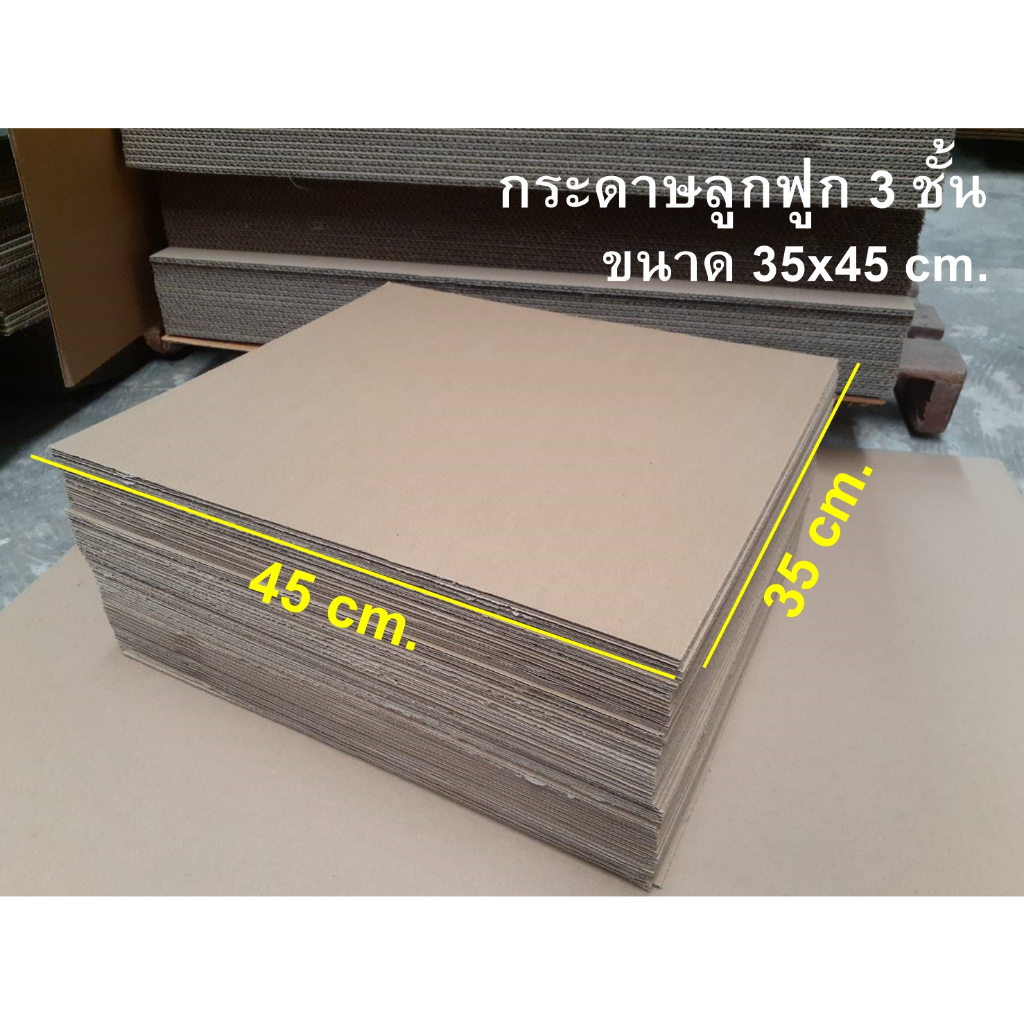 กระดาษลูกฟูก-corrugated-paper-ขนาด-35x45-ลอนc-3-ชั้น-เเพ็ค-100-แผ่น