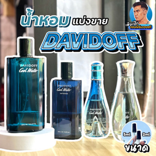 35. แท้💯 น้ำหอมแบ่งขาย DAVIDOFF Cool Water ,Intense For Him , Intense For Her , Champion คลูวอเตอร์ เฮียเป๊ก