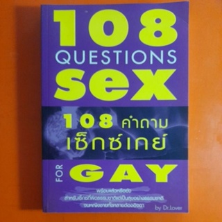 108คำถามเซ็กซ์เกย์ by Dr.Lover