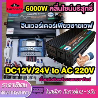 อินเวอเตอร์ 6000W 12V/24V to 220V อินเวอร์เตอร์ไฟฟ้าคลื่นไซน์บริสุทธิ์ อินเวอร์เตอร์โซล่าเซลล์ ตัวแปลงไฟรถ หม้อแปลงไฟ