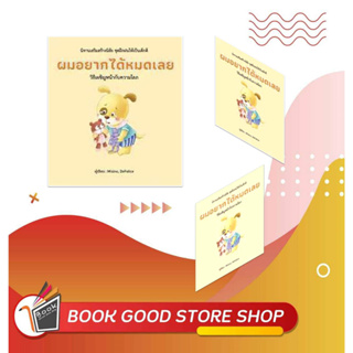 หนังสือผมอยากได้หมดเลย (ปกแข็ง) ผู้เขียน: Misino, Defelice  สำนักพิมพ์: วารา  หมวดหมู่: หนังสือเด็ก , หนังสือภาพ นิทาน