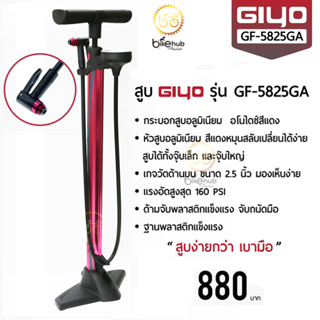 GIYO GF-5825GA Red Anodized Aluminum สูบลมตั้งพื้น แรงอัดสูงสุด 160 PSI