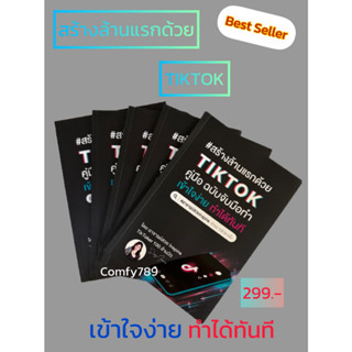 หนังสือ สร้างช่อง TIKTOK เงินล้าน ต้องทำแบบนี้ : ธุรกิจ การเงิน การลงทุน โซเซียล สร้างคอนเทนต์ โลกออนไลน์ ฉบับจับมือทำ