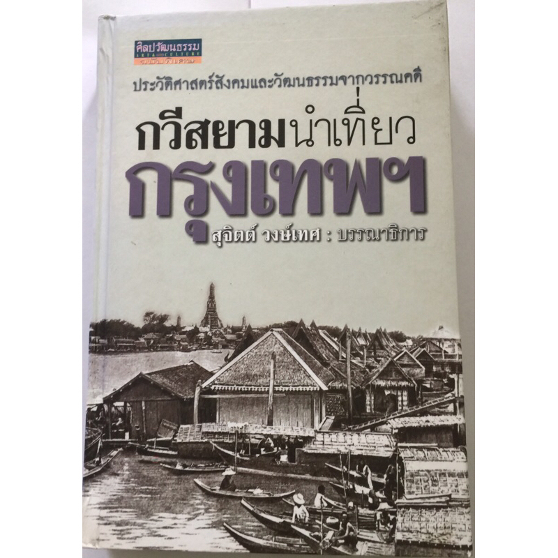 กวีสยามนำเที่ยวกรุงเทพฯ