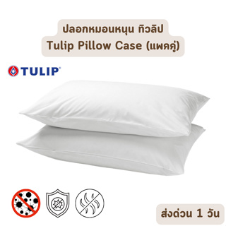 🔥HOT DEAL🔥 จัดเต็ม ! ปลอกหมอนหนุนทิวลิป Tulip Pillow Case สีขาว (สินค้าแพคคู่) ป้องกันไรฝุ่น แบคทีเรีย สินค้าราคาส่ง