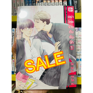 SALE อย่าโหดร้ายกับฉันนัก 1-2