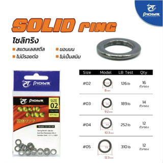 โซลิด ริง (Solid Ring) Pioneer สแตนเลสอย่างดี แข็งแรง ทน