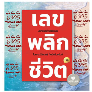 หนังสือ เลข พลิก ชีวิต ผู้เขียน: นิติกฤตย์ กิตติศรีวรนันท์  สำนักพิมพ์: Decoder มหัศจรรย์พลังตัวเลข