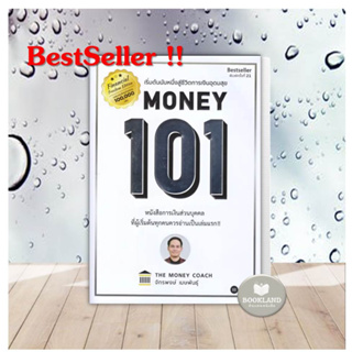 หนังสือ Money 101 ปกใหม่ ปกอ่อน ผู้เขียน: จักรพงษ์ เมษพันธุ์ The Money Coach หนังสือการบริหารการเงิน หนังสือใหม่