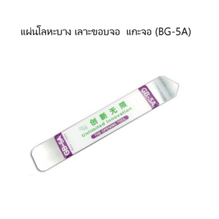 เหล็กบางงัดมือถือ อุปกรณ์แกะหน้าจอ BG-5A