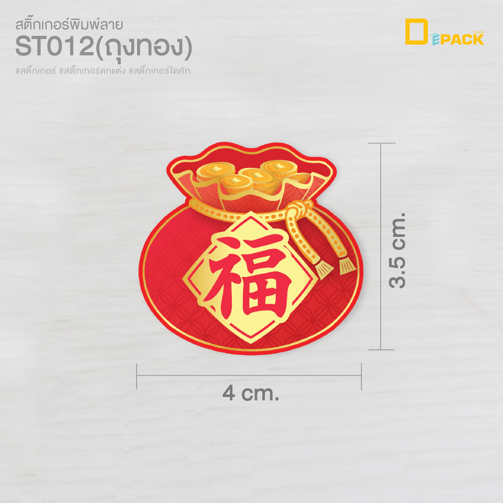 st012-ถุงทอง-สติ๊กเกอร์ตรุษจีนไดคัทรูปถุงทอง-แพ็คละ56ดวง-สติ๊กเกอร์ตกแต่งติดกล่อง-ติดซองขนม-ติดกระปุก-depack