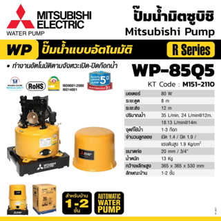 ปั๊มน้ำมิตซูแบบโอโต 80W (ถังกลม) WP-85Q5