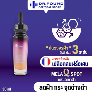 [1-6 ขวด]🌚DR.POUND Mela Q Spot Serum เซรั่มรักษาฝ้า 30ml