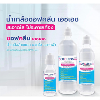 น้ำเกลือ ล้างจมูก SOFCLENS HH Normal saline น้ำเกลือซอฟคลีน เอชเอช