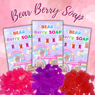 [[ถูก-ของแท้💯-ส่งไว]] สบู่ Bear Berry Soap สบู่แบร์เบอร์รี่ ผิวขาวกระจ่างใส ผิวนุ่มชุ่มชื้น ลดจุดด่างดำ ลดสิว 3 สูตร