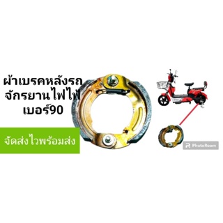 ผ้าเบรคหลังจักรยานไฟฟ้า เบอร์ 90