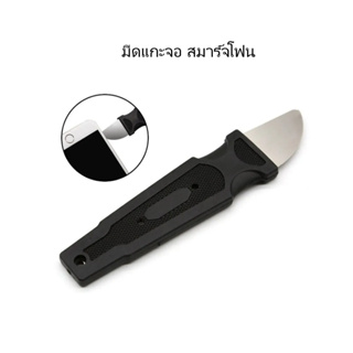 อุปกรณ์แกะมือถือ ตัวแกะมือถือ มีดแกะมือถือ ด้ามสีดำ Pry Blade Disassemble LCD Screen Mobile Phone Opener Smartpho