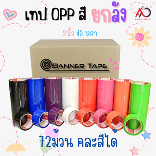 [ยกลัง 72ม้วน] เทป OPP หลากสี 2 นิ้ว 45 หลา ราคาถูกที่สุด