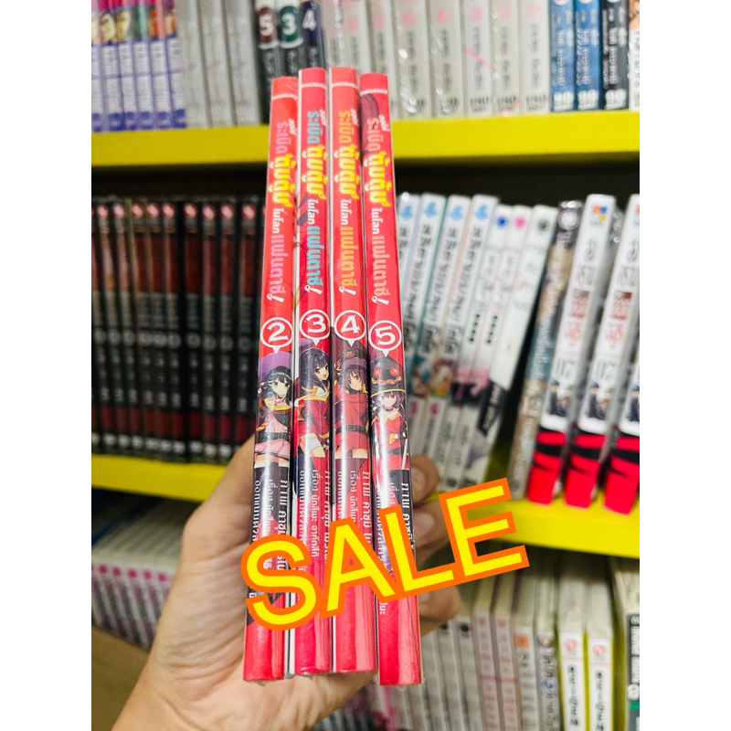 sale-ขอให้ระเบิดตู้ม-ตู้ม-ในโลกแฟนตาซี-ราคาพิเศษ