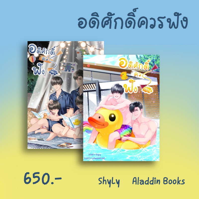 aladdin-books-หนังสือ-อดิศักดิ์ควรฟัง-2-เล่มจบ-shyly-นักเขียนอิสระ