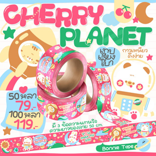 เทปปิดกล่องลาย "Cherry Planet" ซีลพลาสติกอย่างดี ทุกม้วน กาวเหนียว ดึงง่าย มีข้อความแทนใจถึง 3 ข้อความ