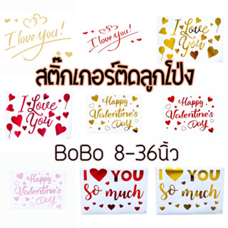 สติ๊กเกอร์ติดลูกโป่ง สติ๊กเกอร์l love you ลูกโป่งใส ลูกโป่งBoBo สติ๊กเกอร์ วาเลนไทน์