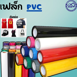 เฟล็กPVC Flex รีดร้อน เฟล็กตัด เฟล็กสกรีนเสื้อ สีสด มาใหม่